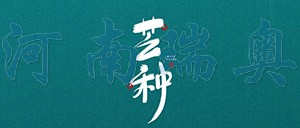 有芒之種，忙有所得